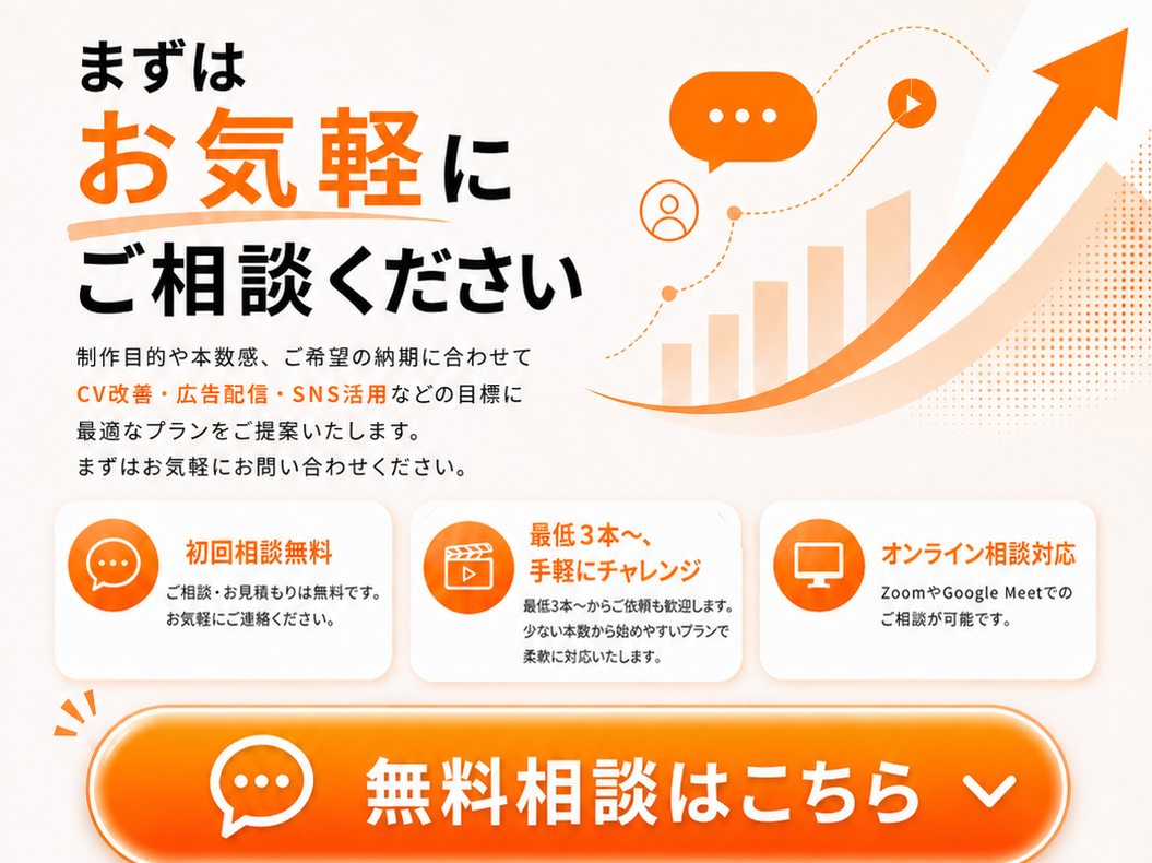 まずはお気軽にご相談ください。無料相談はこちら。初回相談無料、最低3本から、オンライン相談対応。